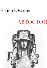 Книга - Надир  Юматов - Автостоп (fb2) читать без регистрации