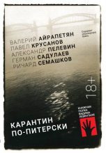 Книга - Павел Васильевич Крусанов - Карантин по-питерски (fb2) читать без регистрации