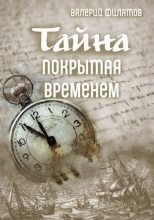 Книга - Валерий  Филатов - Тайна покрытая временем (СИ) (fb2) читать без регистрации
