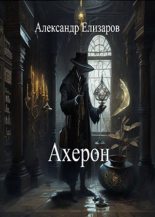 Книга - Александр  Елизаров - Ахерон (fb2) читать без регистрации