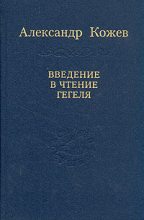 Книга - Александр Владимирович Кожев - Введение в чтение Гегеля (fb2) читать без регистрации