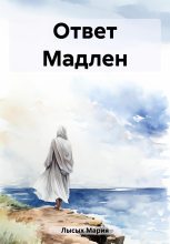 Книга - Мария  Лысых - Ответ Мадлен (fb2) читать без регистрации