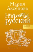Книга - Мария Дмитриевна Аксёнова - Невероятный русский (fb2) читать без регистрации