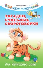 Книга - Татьяна Петровна Трясорукова - Загадки, считалки, скороговорки для детского сада (fb2) читать без регистрации