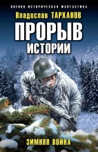 Книга - Влад  Тарханов - Зимняя война (fb2) читать без регистрации