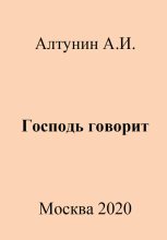 Книга - Александр Иванович Алтунин - Господь говорит (fb2) читать без регистрации
