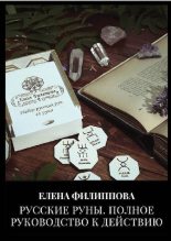 Книга - Елена Михайловна Филиппова - Русские руны. Полное руководство к действию (pdf) читать без регистрации