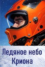 Книга - Анатолий Евгеньевич Матвиенко - Ледяное небо Криона (fb2) читать без регистрации