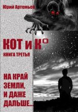 Книга - Юрий  Артемьев - На край Земли, и даже дальше… (fb2) читать без регистрации