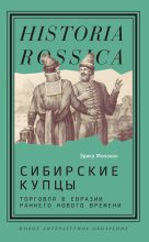 Книга - Эрика  Монахан - Сибирские купцы. Торговля в Евразии раннего Нового времени (fb2) читать без регистрации