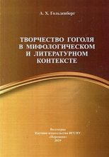 Книга - Аркадий Хаимович Гольденберг - Творчество Гоголя в мифологическом и литературном контексте (fb2) читать без регистрации