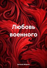 Книга - Евгений  Жаркин - Любовь военного (fb2) читать без регистрации