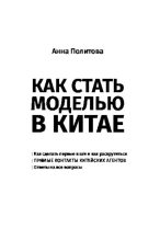 Книга - Анна  Политова - Как Стать Моделью в Китае (pdf) читать без регистрации