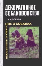 Книга - Рита Ароновна Хасанова - Декоративное собаководство (Необычное и обычное о собаках) (djvu) читать без регистрации