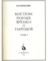 Книга - М. Н. Мерцалова - Костюм разных времен и народов. Том 1 (pdf) читать без регистрации
