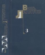 Книга - Виль Владимирович Липатов - Собрание сочинений в 4-х томах. Том 3 (djvu) читать без регистрации
