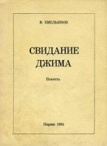 Книга - Виктор Николаевич Емельянов - Свидание Джима (fb2) читать без регистрации