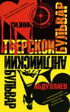 Книга - Чингиз Акифович Абдуллаев - Тверской бульвар (fb2) читать без регистрации
