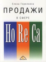 Книга - Елена  Горелкина - Продажи в сфере HoReCa (fb2) читать без регистрации