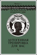 Книга - Николай Николаевич Петров - Аутогенная тренировка для вас (fb2) читать без регистрации