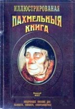 Книга - Николай  Фохт - Похмельная книга (fb2) читать без регистрации