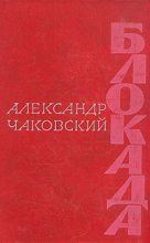 Книга - Александр Борисович Чаковский - Блокада. Книга вторая (fb2) читать без регистрации
