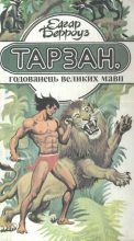 Книга - Едгар Райс Берроуз - Тарзан, годованець великих мавп (fb2) читать без регистрации
