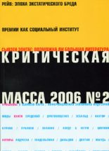 Книга - Зиновий  Зиник - Критическая Масса, 2006, № 2 (fb2) читать без регистрации