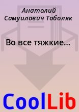 Книга - Анатолий Самуилович Тоболяк - Во все тяжкие… (fb2) читать без регистрации
