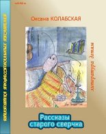 Книга - Оксана  Колабская - Рассказы старого сверчка о литературе (fb2) читать без регистрации