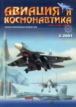 Книга -   Журнал «Авиация и космонавтика» - Авиация и космонавтика 2001 02 (fb2) читать без регистрации