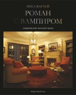 Книга - Vika  Varlei - Roman s vampirom (fb2) читать без регистрации