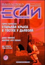 Книга - Владимир  Гаков - «Если», 1997 № 04 (fb2) читать без регистрации