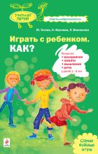 Книга - Юлия Оттовна Титова - Играть с ребенком. Как? Развитие восприятия, памяти, мышления и речи у детей 1-5 лет (fb2) читать без регистрации
