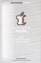 Книга -   Автор неизвестен - За кулисами Apple, iЛИ Тайная жизнь Стива Джобса (fb2) читать без регистрации