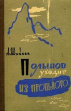 Книга - Александр Михайлович Шейнин - Полынов уходит из прошлого (fb2) читать без регистрации