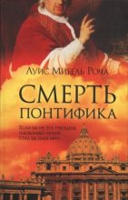 Книга - Луис Мигель Роча - Смерть понтифика (fb2) читать без регистрации