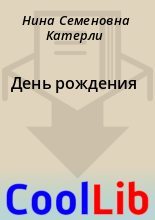 Книга - Нина Семеновна Катерли - День рождения (fb2) читать без регистрации