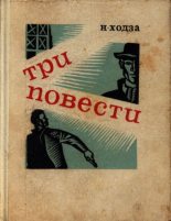 Книга - Нисон Александрович Ходза - Злая звезда (fb2) читать без регистрации