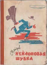 Книга - Самуил Михайлович Шатров - Нейлоновая шубка (fb2) читать без регистрации