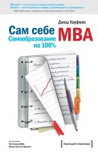 Книга - Джош  Кауфман - Сам себе MBA. (Самообразование на 100% ) (fb2) читать без регистрации