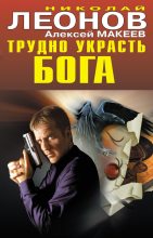 Книга - Николай Иванович Леонов - Трудно украсть бога (fb2) читать без регистрации