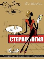 Книга - Евгения  Шацкая - Стервология (fb2) читать без регистрации