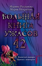 Книга - Мария Евгеньевна Некрасова - Большая книга ужасов – 42 (fb2) читать без регистрации