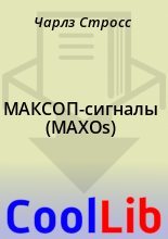 Книга - Чарлз  Стросс - МАКСОП-сигналы (MAXOs) (fb2) читать без регистрации