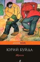 Книга - Юрий Васильевич Буйда - Жунгли (fb2) читать без регистрации