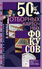 Книга - Питер  Арнольд - 50 отборных карточных фокусов (fb2) читать без регистрации