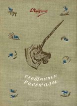 Книга - Евгений Иванович Чарушин - Охотничьи рассказы (fb2) читать без регистрации