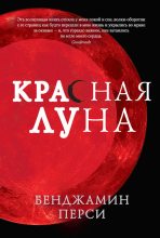 Книга - Бенджамин  Перси - Красная луна (fb2) читать без регистрации