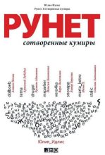 Книга - Юлия Борисовна Идлис - Рунет. Сотворенные кумиры (fb2) читать без регистрации